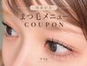 【再来】まつげパーマ(上) アイシャンプー付◎ ￥5,300