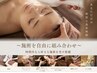【新規】選べるフリープラン(60分)初回半額☆￥8800→￥4400