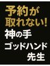 ★なかなか予約が取れない！★　神の手ゴッドハンド先生の施術（２万円が↓）