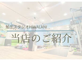 ヒワラニ 神田小川町本店(HIWALANI)/◆当店のご紹介
