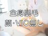 【初回50% OFF☆】ハイブリッド脱毛　全身(顔/VIO無し)【1回】