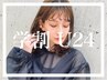 【学割U24】 美まつげパーマケア  ¥3000