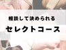 ↓よもぎ蒸しとケアセレクト（60/90）↓