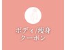 【▼ダイエット/デトックス/痩身ケアがしたい方にオススメのクーポン】