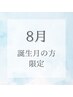 【8月誕生日全員】似合わせまつげパーマ（上）+アイシャンプー￥6000→￥5500