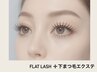 【上質フラットラッシュ130本＋下まつげ50本迄】¥9,000