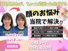 【第一印象は顔から！たるみ・むくみ解消コース】小顔コース90分/￥5,500