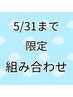5/31まで限定組合せ★足つぼ20分+もみほぐし60分+頭ほぐし10分★