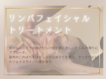 リンパルシエル(Lymph le ciel)/リンパフェイシャルマッサージ