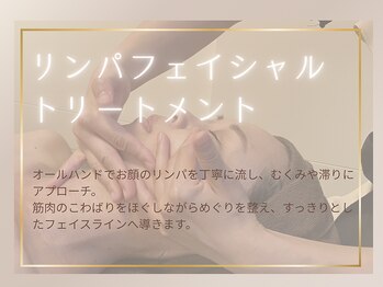 リンパルシエル(Lymph le ciel)/リンパフェイシャルマッサージ