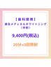 【歯科提携】激白メディカルホワイトニング学割/24000円→9400円/20分×3回