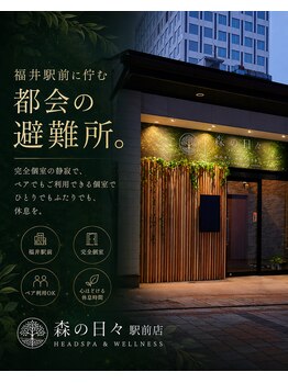 森の日々の写真/福井駅前に佇む都会の避難所。完全個室の静寂で、ペアでもご利用できる個室でひとりでもふたりでも、休息を