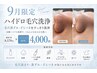 【9月限定】毛穴詰まり・黒ずみ撃退！ハイドロ洗浄 特別価格4,000円