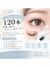 《２回目以降》フラットラッシュ 120本　定番！！　￥5000
