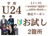 メンズ【学生U24】お試しクーポン※お好きな箇所 2箇所選べます！