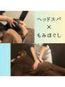 【リラックスコース★疲労回復におすすめ】全身もみほぐし×ヘッドスパ110分