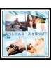 【初めての方限定】スペシャルコース＋耳つぼ　合計140分¥15,000→13,000