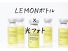 次世代小顔施術【脂肪分解レモンボトル】＋光フォト