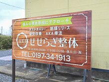 せせらぎ整体/