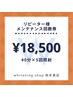 リピーター様限定メンテナンス用40分×5回(回数券がなくなる前に)￥18500！