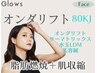 人気NO3【脂肪燃焼＆肌収縮】オンダリフト80kj＋サーマ＋水玉LDM＋美容鍼