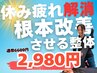 人気No1【8月ラスト1名】全身矯正整体¥6600→¥2980肩こり腰痛を根本改善整体!