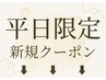▼▼平日限定クーポン　３回目まで同料金▼▼