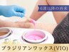 【メンズVIO/ブラジリアンワックス】何度でも感動体験◎ ¥13000→¥12000