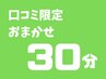 【口コミいただいたリピーター様限定】45分おまかせメニュー★通常¥8,000