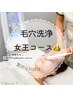【全員】　うるツヤ肌フェイシャル【女王コース】