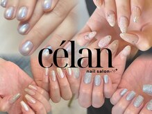 シェラン(celan)