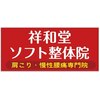 祥和堂ソフト整体院 柏店ロゴ