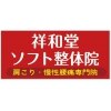 祥和堂ソフト整体院 柏店のお店ロゴ