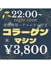 【深夜限定】男性コラーゲンマシン30分3800円【アメニティ付き】