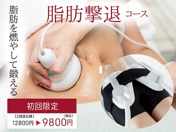 癒し工房ゆらぎ(YURAGI)の写真/【初回限定】【4STEP痩身】　脂肪分解→排出→燃焼→筋活　12800円→9800円