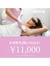 女性全身脱毛(顔orVIO込み) 再来¥11000