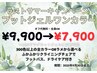 全員OK！【ラストサマーキャンペーン】フットワンカラー ¥7,900