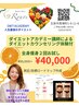 全身痩身エステ２回/ダイエット講師カウンセリング付¥55,000→