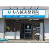 じん鍼灸整骨院 平松本町院のお店ロゴ
