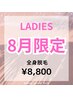 【レディース脱毛】8月限定☆全身脱毛(顔VIO除く)￥15000→￥8800