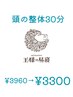 【頭限定】～頭の整体～ドライヘッドスパ30分¥3960→¥3300