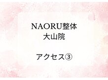 ナオル整体 院 大山院(NAORU整体)/アクセス