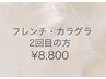 【丁寧ケア付き☆２回目以降】ハンド　フレンチ・カラグラ　　¥8,800
