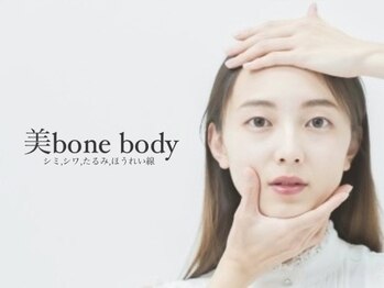 ビボーン ボディ(美bone body)