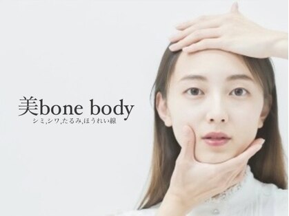 ビボーン ボディ(美bone body)の写真