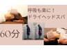 【疲れをリセット！呼吸も楽に！】ヘッドヘッドスパ60分☆炭酸スプレーつき
