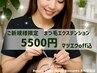 【マツエク】ご新規様限定★自然派もボリュ-ム派も♪まつエクつけ放題　¥5500