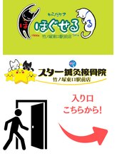 ほぐせる スター鍼灸接骨整体院 竹ノ塚 竹ノ塚東口駅前店/入り口が分かりにくいので！