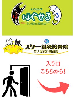 ほぐせる スター鍼灸接骨整体院 竹ノ塚 竹ノ塚東口駅前店/入り口が分かりにくいので！