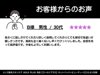 ゴールドプラス 呉店(GOLD PLUS)/30代男性からのお声